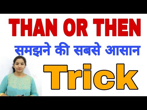 THEN OR THAN ? ENGLISH KAISE SIKHE,USE OF THEN OR THAN,DIFFERENCE IN THEN OR THAN ,ENGLISH GURU Video