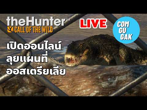 เปิดออนไลน์ ออกล่าในออสเตรียเลีย (LIVE) theHunter: Call of the Wild™