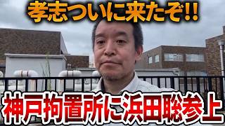 【立花孝志】神戸拘置所前で不満をぶちまける浜田聡、、司法と行政ははっきり言ってク〇【NHK党 斎藤知事 斎藤元彦 元県民局長 公用パソコン 竹内元県議 反斎藤派 しばき隊 増山県議】2026,8,12