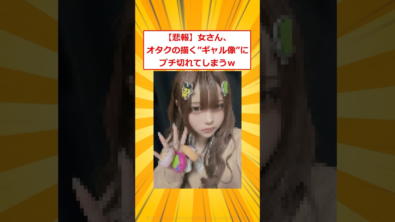 【悲報】女さん、オタクの描く”ギャル像”にブチ切れてしまうｗ【2ch面白いスレ】#2ch面白いスレ #2ch #5ch #shorts
