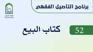 صورة مكتمل: شرح قسم المعاملات من عمدة الفقه من برنامج التأصيل الفقهي - عامر بهجت