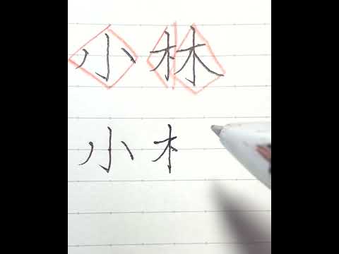 名字解説ランキングトップ10「小林」さん。「小」は小さいけど堂々と「林」は左右のハバを変えると良いです。＃書 ＃ペン字 #美文字解説 #名前解説 #千の書