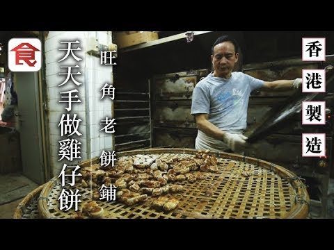 飲食男女《人物專訪》天天手做雞仔餅 30歲後生仔掌舵旺角老餅鋪：香港製造有得做