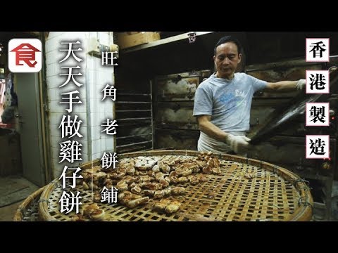 Traditional Hong Kong Handcrafted Chicken Biscuits