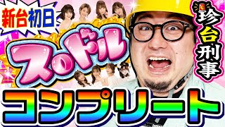 ここが総意な気はしますわ…というか普通にそれこそたとえとしてはパチンコだけど【V王】みたいな感じで「KPE歴代名機種を懐かしむ台」みたいな感じに作っとけばある程度の需要は見込めたんじゃないかなぁ(パチスロバトル演出眺めながら) - スロドルで新台初日にコンプリート達成|1GAMEガット石神の珍台刑事#4【パチスロ・スロット】