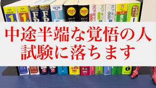 【資格試験】中途半端な覚悟では落ちます