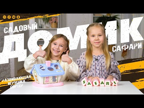 Миниатюра изображения товара Сортер Полесье Садовый домик Сафари / 90317 (бирюзовый)