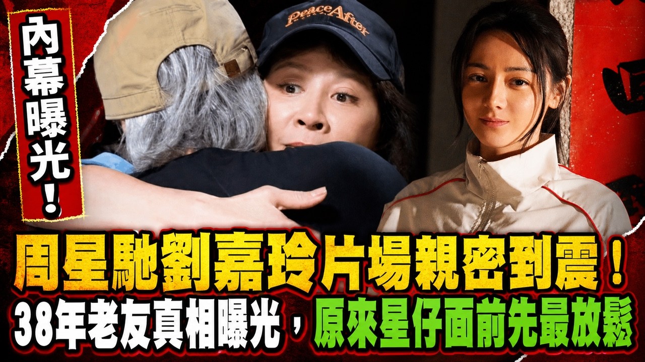 周星馳劉嘉玲片場親密到震！38年老友真相曝光，原來星仔面前先最放鬆