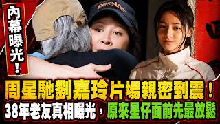 周星馳劉嘉玲片場親密到震！38年老友真相曝光，原來星仔面前先最放鬆