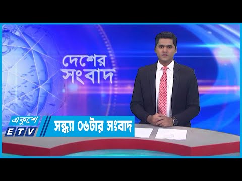 06 PM News || সন্ধ্যা ০৬টার সংবাদ || 21 January 2023