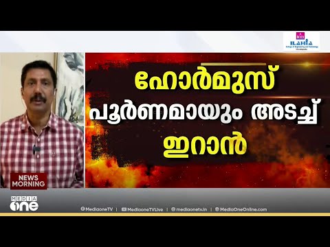 യുഎസ് ആക്രമണത്തിന് ഇറാന്റെ ശക്തമായ തിരിച്ചടി; ഹോർമുസ് കടലിടുക്ക് അടച്ചു