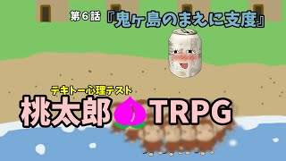 【TRPG】テキトー心理テスト『桃太郎』#6～鬼ヶ島まえに買い物