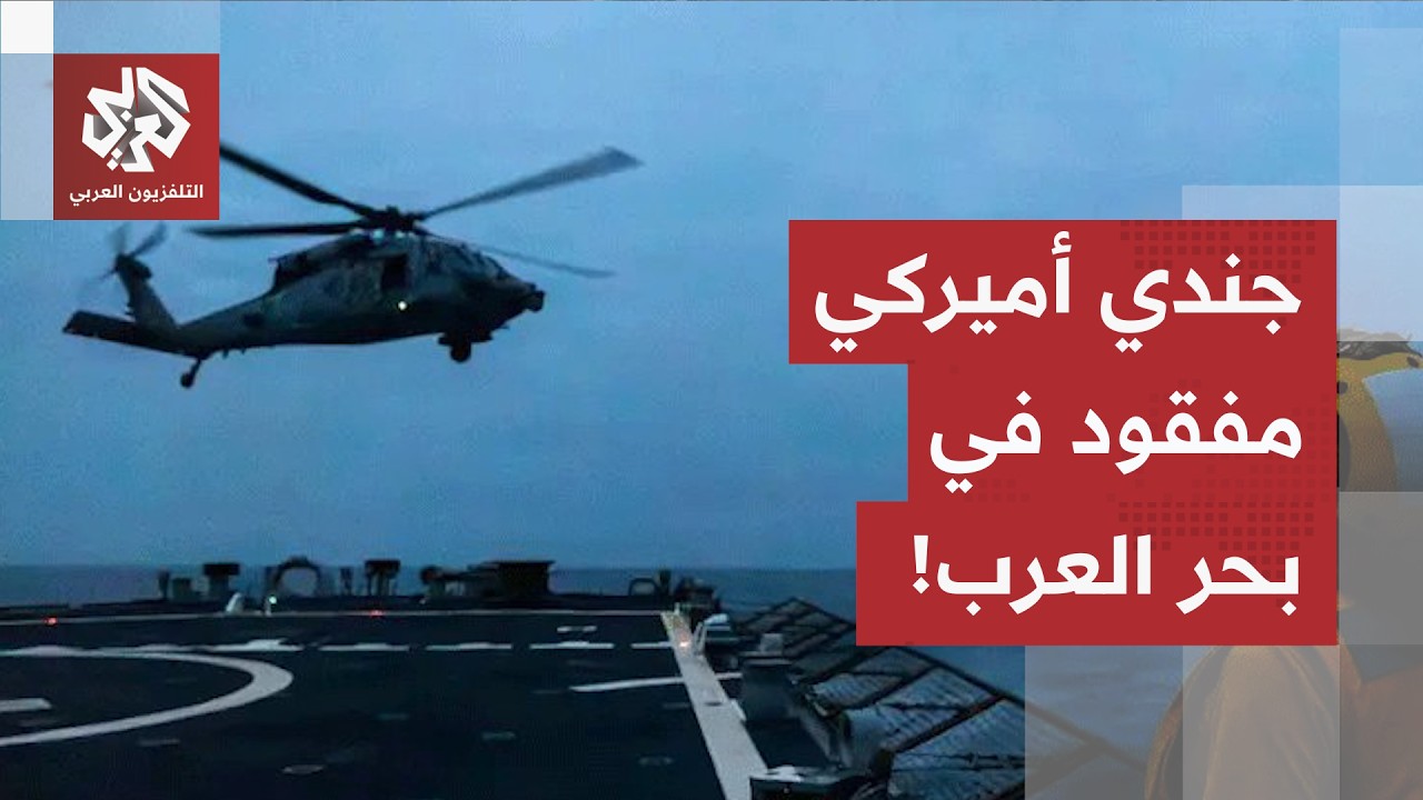 جندي أميركي مفقود في بحر العرب بعد هبوط إضطراري لطائرة مروحية.. ما القصة؟