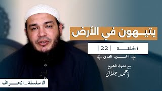 صورة سلسلة انحراف - الشيخ أحمد جلال - الحلقة الثانية والعشرون - يتيهون في الأرض (02)