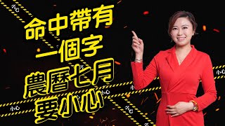 命中帶有一個X字 農曆七月要小心 ｜屬X有這個X字的朋友今年要特別小心｜屬X屬X屬X當構成XXXXX一定要注意四大事項