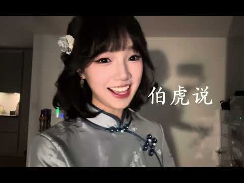 Bá Hổ Thuyết - Khả Lâu (cover)