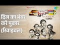 दिल का भंवर करे पुकार रिवाइवल Revival Vol 1 Tum Aa G