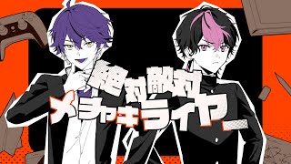 ここから勝手に頭の中でドッキリラップが再生されるw - 【マジ不仲の二人で】絶対敵対メチャキライヤー / メドミア【Cover】【いるま×LAN / シクフォニ】