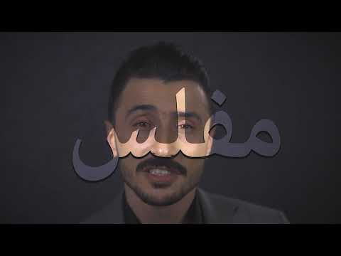 Naseem Sabah Feat Rawan Roro (Miflis) (Talk Dirty , Kurdish Parody)  نسیم صباح - مفلس