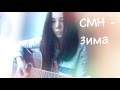 CrazyMegaHell - Зима (cover) 
