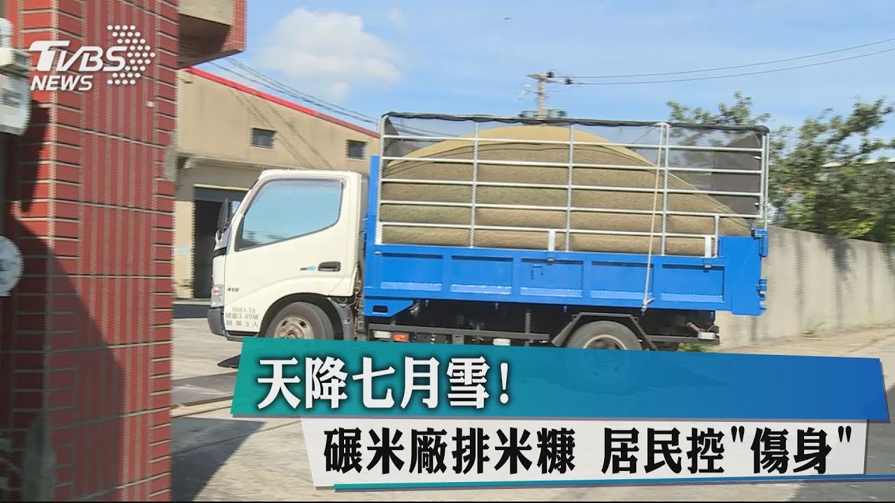 天降7月雪！碾米廠排米糠　居民控傷身