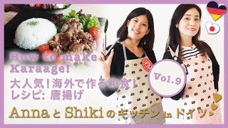 【レシピ・永久保存版】海外で作る和食、唐揚げ、ドイツ、海外、料理 // AnnaとShikiのキッチン in ドイツ