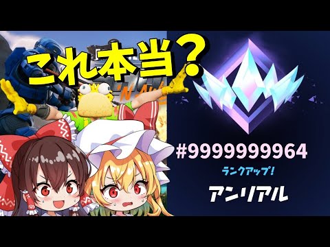 【衝撃】まさか新シーズンで「アンリアル」までランクゲージを無限に稼ぐ方法が見つかる！？【ランクマッチ】【フォートナイト】【ゆっくり実況】【チャプター6】【シーズン4】