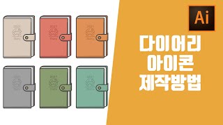 ai 일러스트레이터 디자인 일러스트 아이콘 그림그리기 다이어리 굿노트 스티커꾸미 스티커 만들기 일러스트 초보강좌