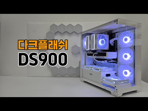 가성비 어항 케이스 다크플래쉬 DS900 화이트 가장 예쁘게 조립하는 방법