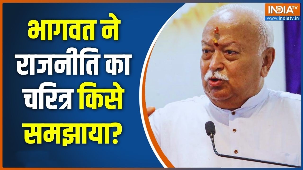 Mohan Bhagwat Slams Opposition: संघ प्रमुख ने डटे रहने का मैसेस किसे दिया?