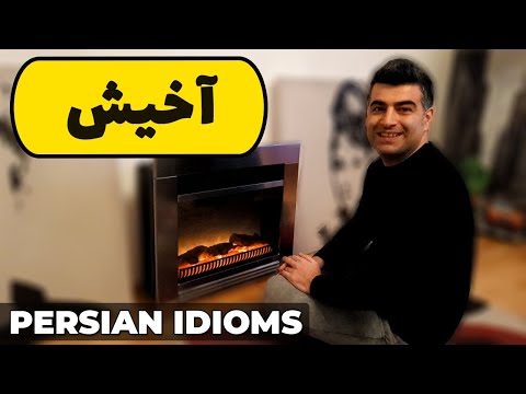 Persian/Farsi Idioms and Slang - 13 Akheish! آخیش