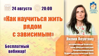 Как жить с наркоманом, алкоголиком или игроманом | Лекции для созависимых | Моя семья - моя крепость