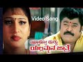ಹಾವಾದ್ರೂ ಕಚ್ಚಾಬಾರ್ದ Yardo Duddu Yallammana Jathre Kannada Movie 