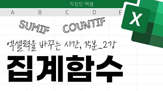 직장인 엑셀 집계함수, 15분 만에 완전정복 하기