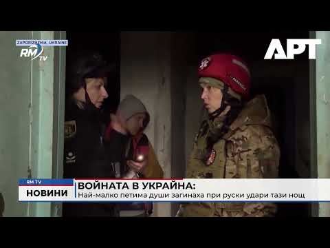 Войната в Украйна: Най-малко петима души загинаха при руски удари тази нощ