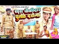 सास चौकीदार New Comedy Saas Chaukidar Comedy ललटेनमा के चौ