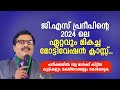 ജി എസ് പ്രദീപിന്റെ 2024 ലെ ഏറ്റവും മികച്