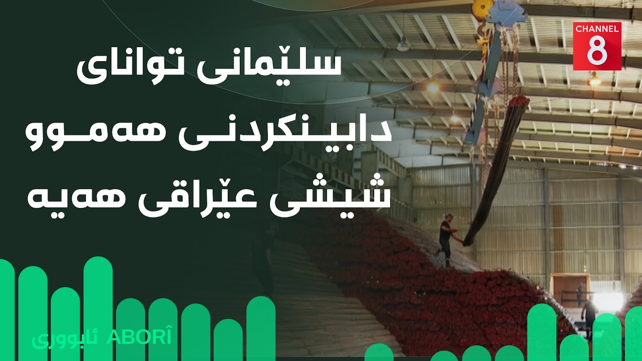 ڤیدیۆ | ئابووری - سلێمانی توانای دابینکردنی هەموو شیشی عێراقی هەیە