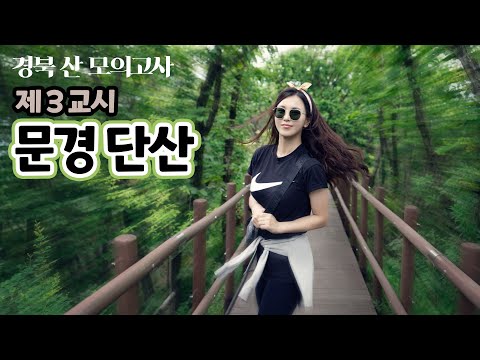 경북의 산 모의고사 3교시 - 문경 단산