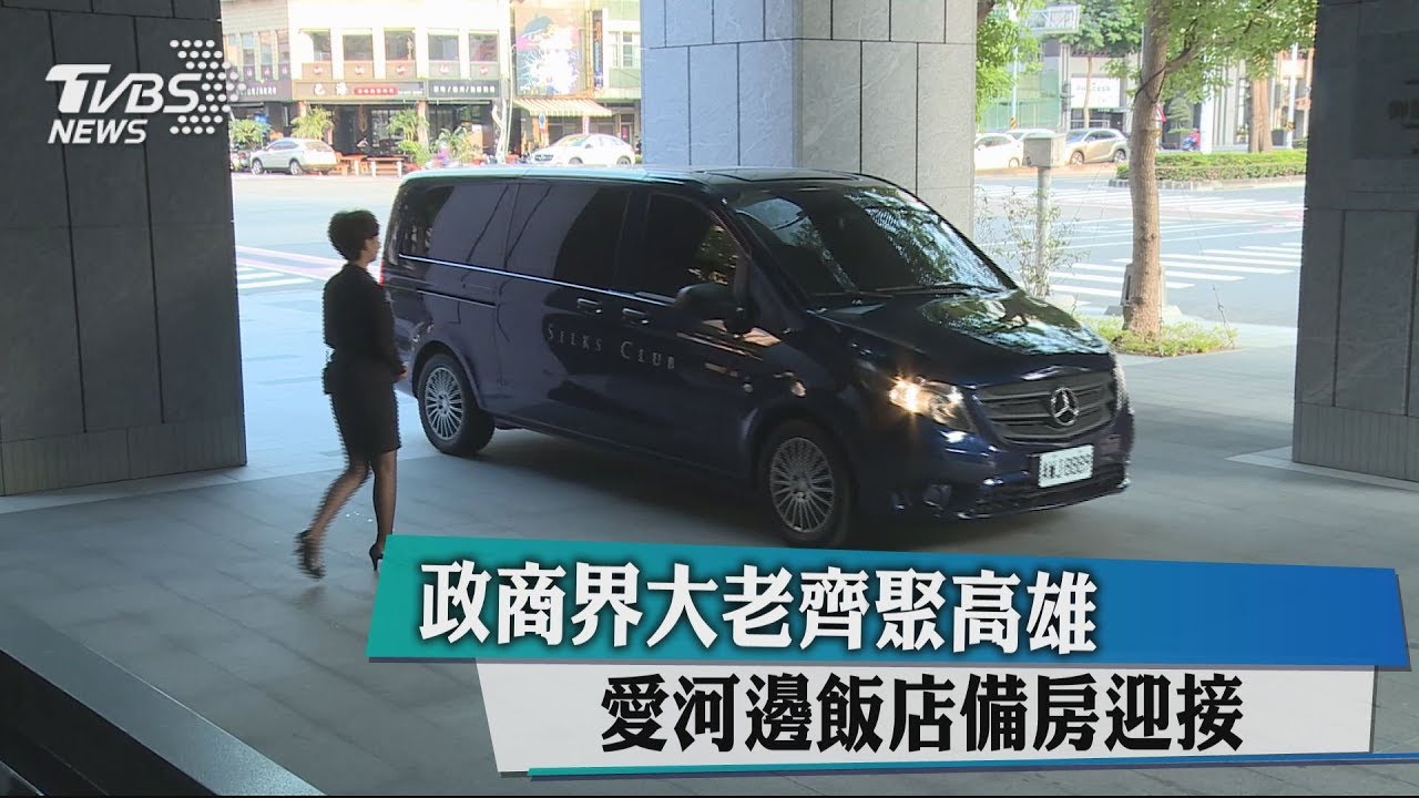 政商界大老齊聚高雄 愛河邊飯店備房迎接