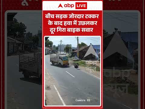 Viral Video : बीच सड़क जोरदार टक्कर के बाद हवा में उछलकर दूर गिरा बाइक सवार | #viral #ytshorts #bike