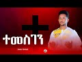 ተመስገን||Z.Mael_Tewelde||New Eritrean Orthodox Tewahdo Mezmur||Temesgen|| 2024©