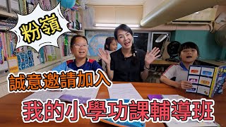 花花小學功課輔導班🌸粉嶺健康院附近