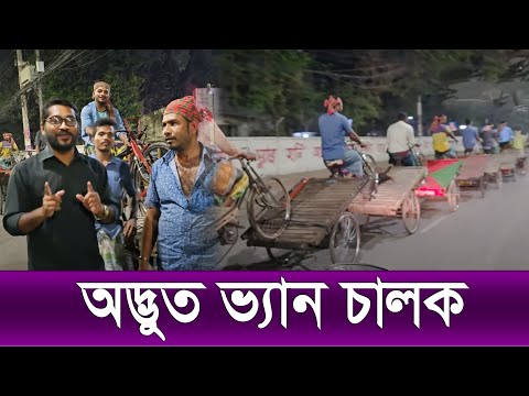 অদ্ভুত ভ্যান চালক | রহস্যময় ভ্যান চালক |