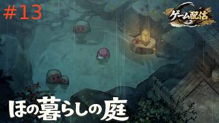 【ゲーム配信】ほの暮らしの庭【初見プレイ】＃13