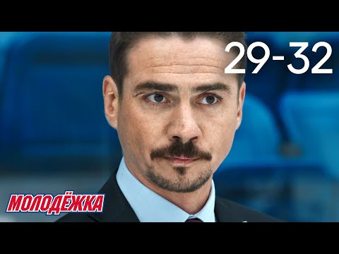 Молодежка | Сезон 2 | Серии 29 - 32