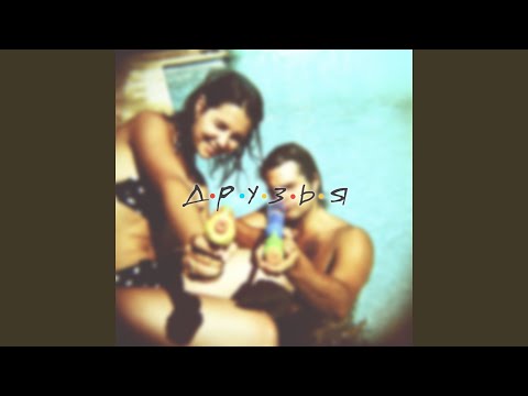 Video thumbnail for Друзья (Friends)