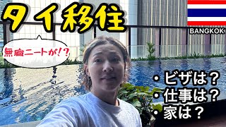 【海外移住】無職ニートがタイ移住