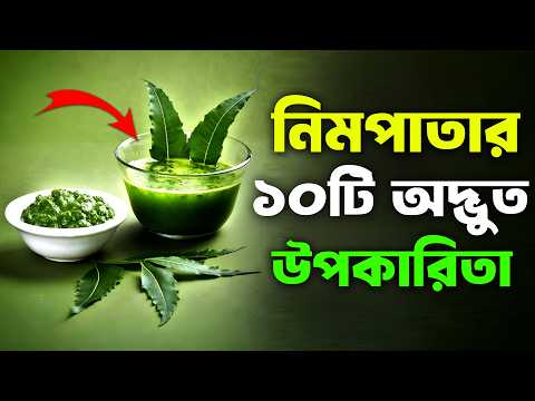 10 Amazing Benefits Of Neem In Bengali | Bangla Health Tips