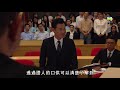 是咁的 法官閣下 大學教授不被續約因為 國語配音
